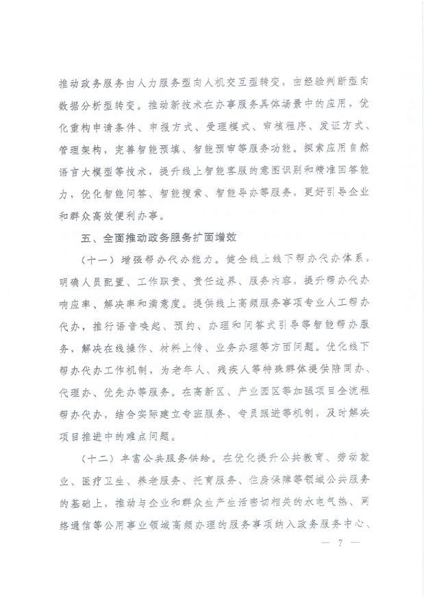 國務院關于進一步優(yōu)化政務服務提升行政效能推動“高效辦成一件事”的指導意見_06.png