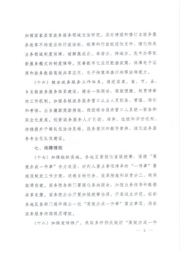 國務院關于進一步優(yōu)化政務服務提升行政效能推動“高效辦成一件事”的指導意見_08.png