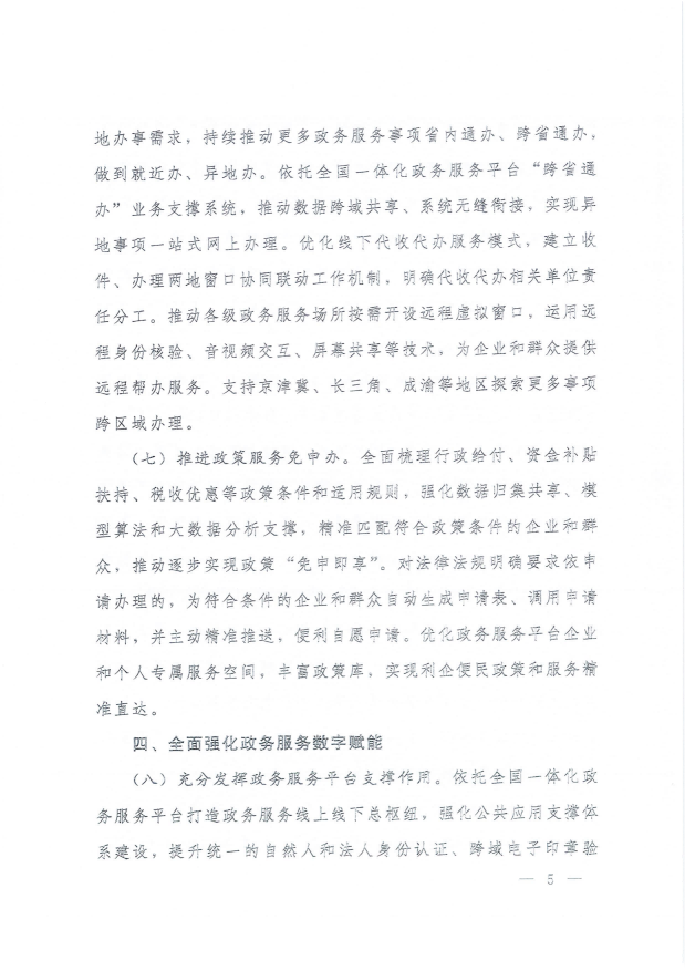國務院關于進一步優(yōu)化政務服務提升行政效能推動“高效辦成一件事”的指導意見_04.png