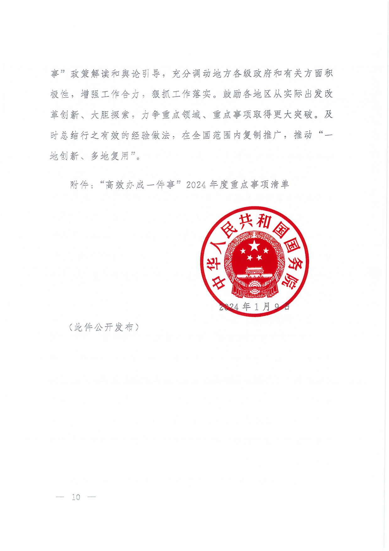國務院關于進一步優(yōu)化政務服務提升行政效能推動“高效辦成一件事”的指導意見_09.png
