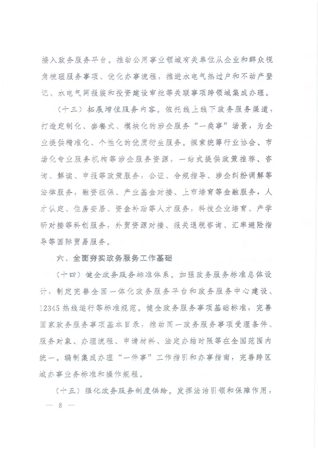 國務院關于進一步優(yōu)化政務服務提升行政效能推動“高效辦成一件事”的指導意見_07.png