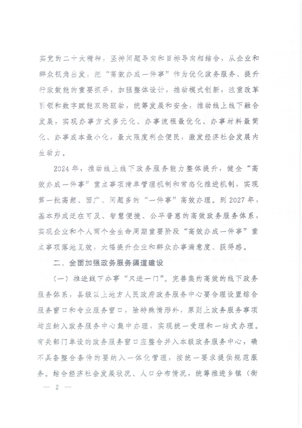 國務院關于進一步優(yōu)化政務服務提升行政效能推動“高效辦成一件事”的指導意見_01.png