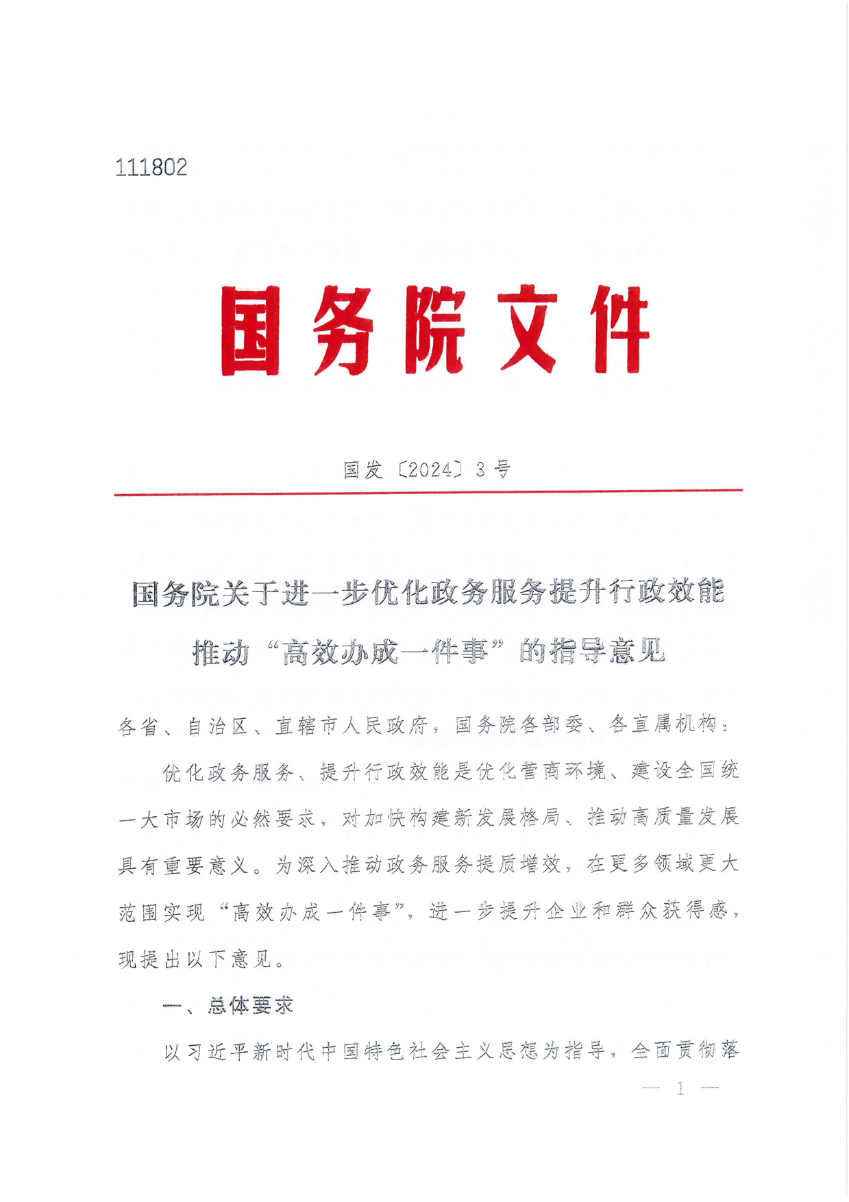 國務院關于進一步優(yōu)化政務服務提升行政效能推動“高效辦成一件事”的指導意見_00(1)(1).png