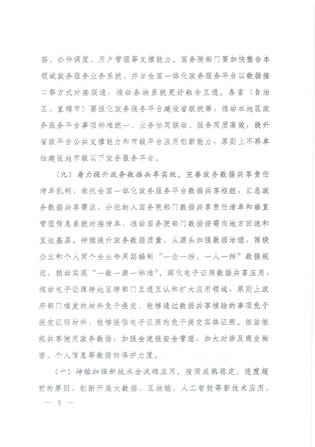 國務院關于進一步優(yōu)化政務服務提升行政效能推動“高效辦成一件事”的指導意見_05.png