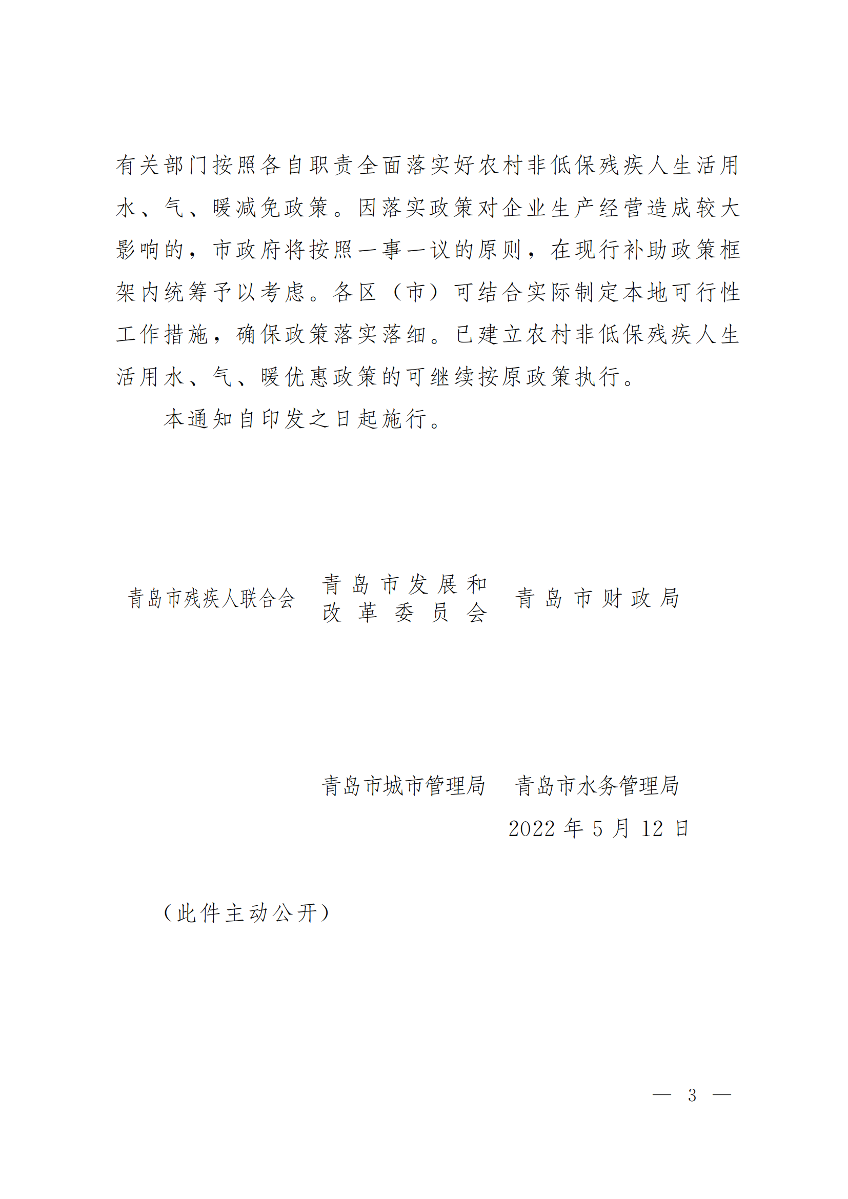 關于落實農(nóng)村非低保殘疾人家庭生活用水氣暖優(yōu)惠政策的通知（青殘聯(lián)字〔2022〕15號）_03.png