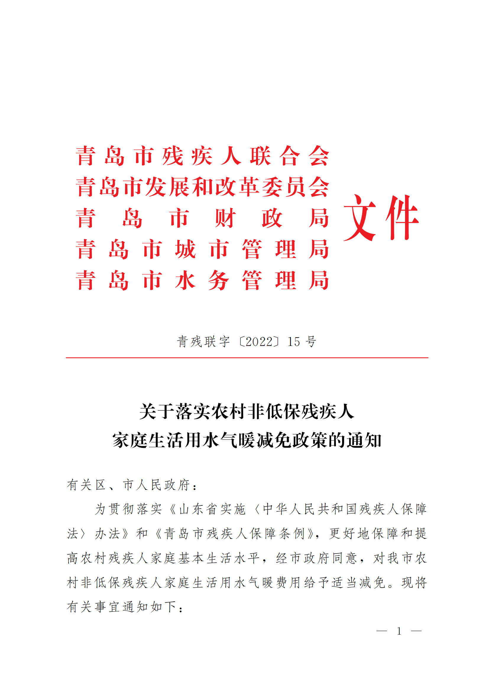 關于落實農(nóng)村非低保殘疾人家庭生活用水氣暖優(yōu)惠政策的通知（青殘聯(lián)字〔2022〕15號）_01.png