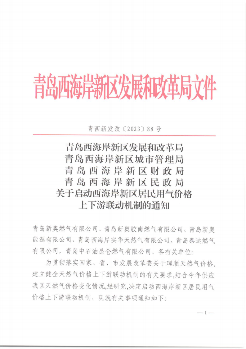 青西新發(fā)改〔2023〕88號(hào)《青島西海岸新區(qū)發(fā)展和改革局 青島西海岸新區(qū)城市管理局 青島西海岸新區(qū)財(cái)政局 青島西海岸新區(qū)民政局 關(guān)于啟動(dòng)西海岸新區(qū)居民用氣價(jià)格上下游聯(lián)動(dòng)機(jī)制的通知》_01.png