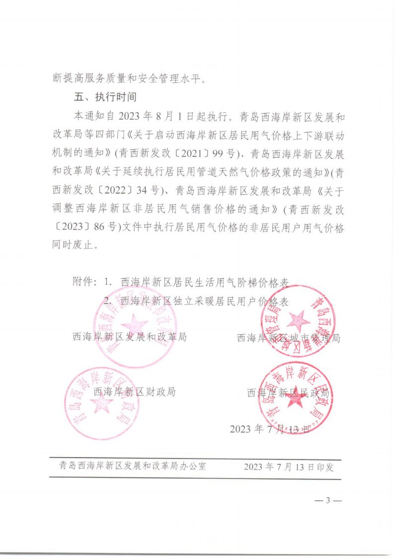 青西新發(fā)改〔2023〕88號(hào)《青島西海岸新區(qū)發(fā)展和改革局 青島西海岸新區(qū)城市管理局 青島西海岸新區(qū)財(cái)政局 青島西海岸新區(qū)民政局 關(guān)于啟動(dòng)西海岸新區(qū)居民用氣價(jià)格上下游聯(lián)動(dòng)機(jī)制的通知》_03.png