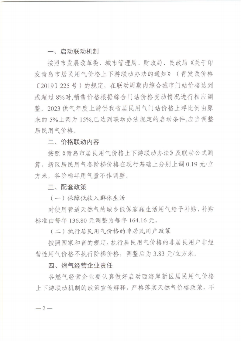 青西新發(fā)改〔2023〕88號(hào)《青島西海岸新區(qū)發(fā)展和改革局 青島西海岸新區(qū)城市管理局 青島西海岸新區(qū)財(cái)政局 青島西海岸新區(qū)民政局 關(guān)于啟動(dòng)西海岸新區(qū)居民用氣價(jià)格上下游聯(lián)動(dòng)機(jī)制的通知》_02.png
