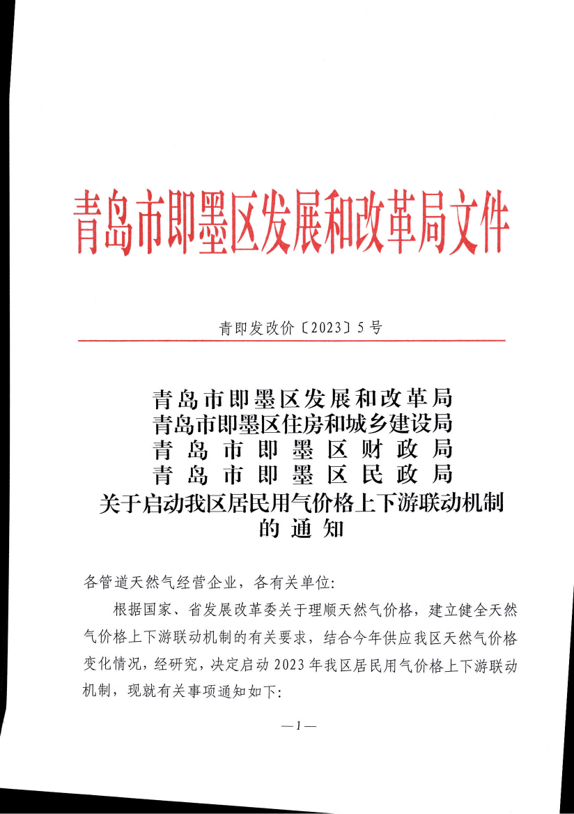 青即發(fā)改價〔2023〕5號《青島市即墨區(qū)發(fā)展和改革局 青島市即墨區(qū)住房和城鄉(xiāng)建設管理局 青島市即墨區(qū)財政局 青島市即墨區(qū)民政局 關(guān)于啟動我區(qū)居民用氣價格上下游聯(lián)動機制的3.48元通知》_01.png