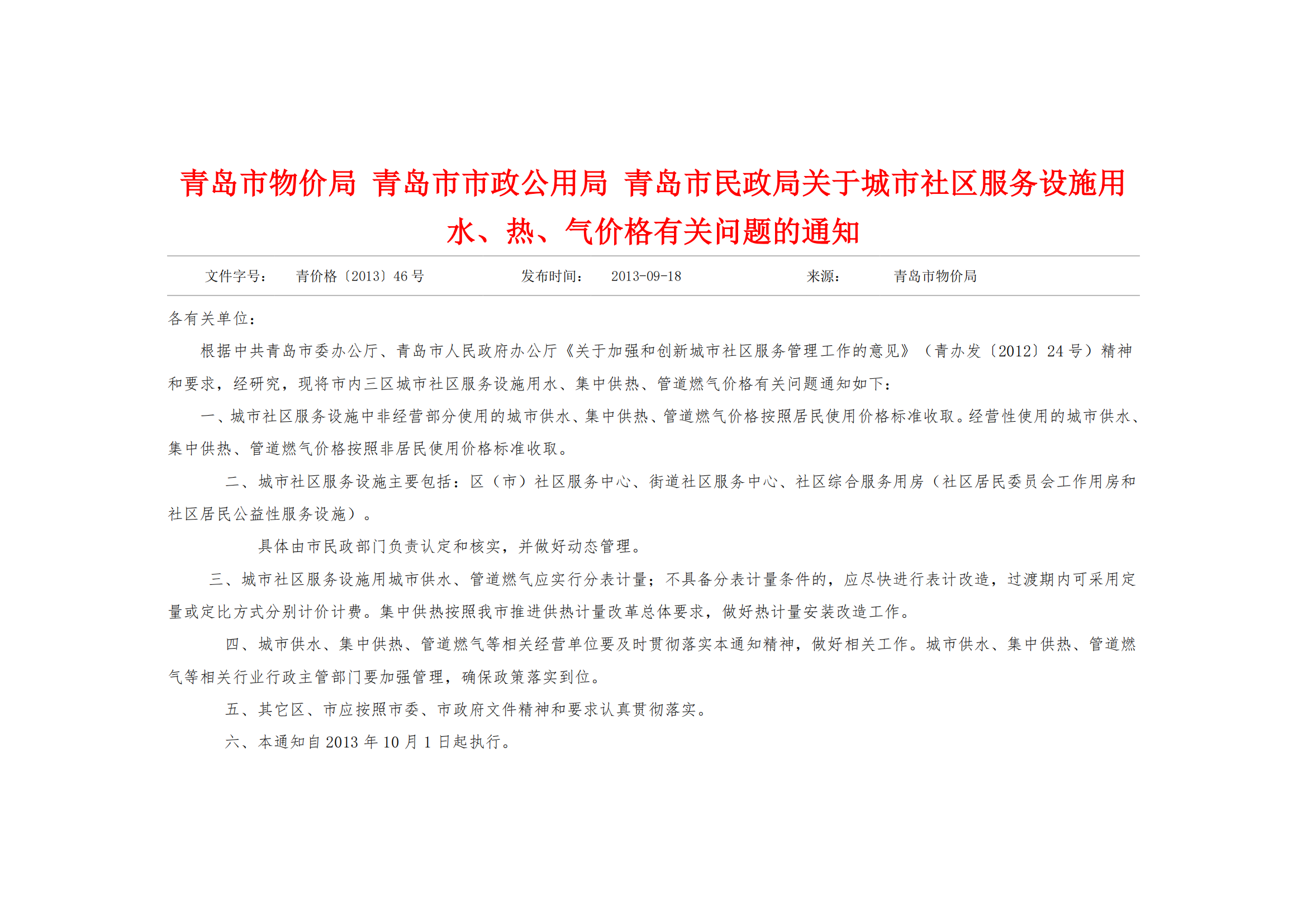 青價格【2013】46號《青島市物價局 關(guān)于城市社區(qū)服務(wù)設(shè)施用水、熱、氣價格有關(guān)問題的通知》_02.png