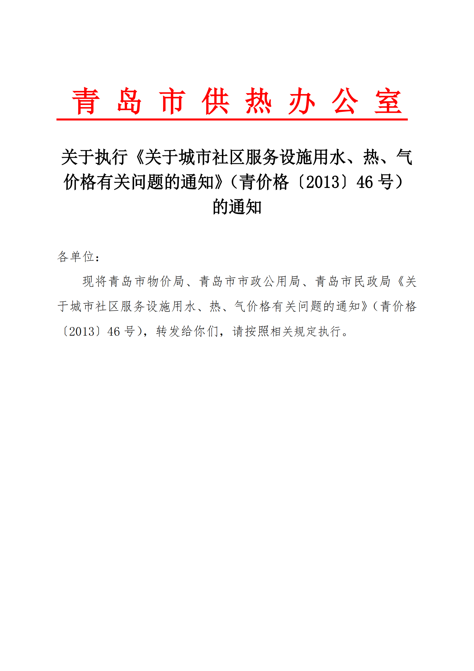 青價格【2013】46號《青島市物價局 關(guān)于城市社區(qū)服務(wù)設(shè)施用水、熱、氣價格有關(guān)問題的通知》_01.png