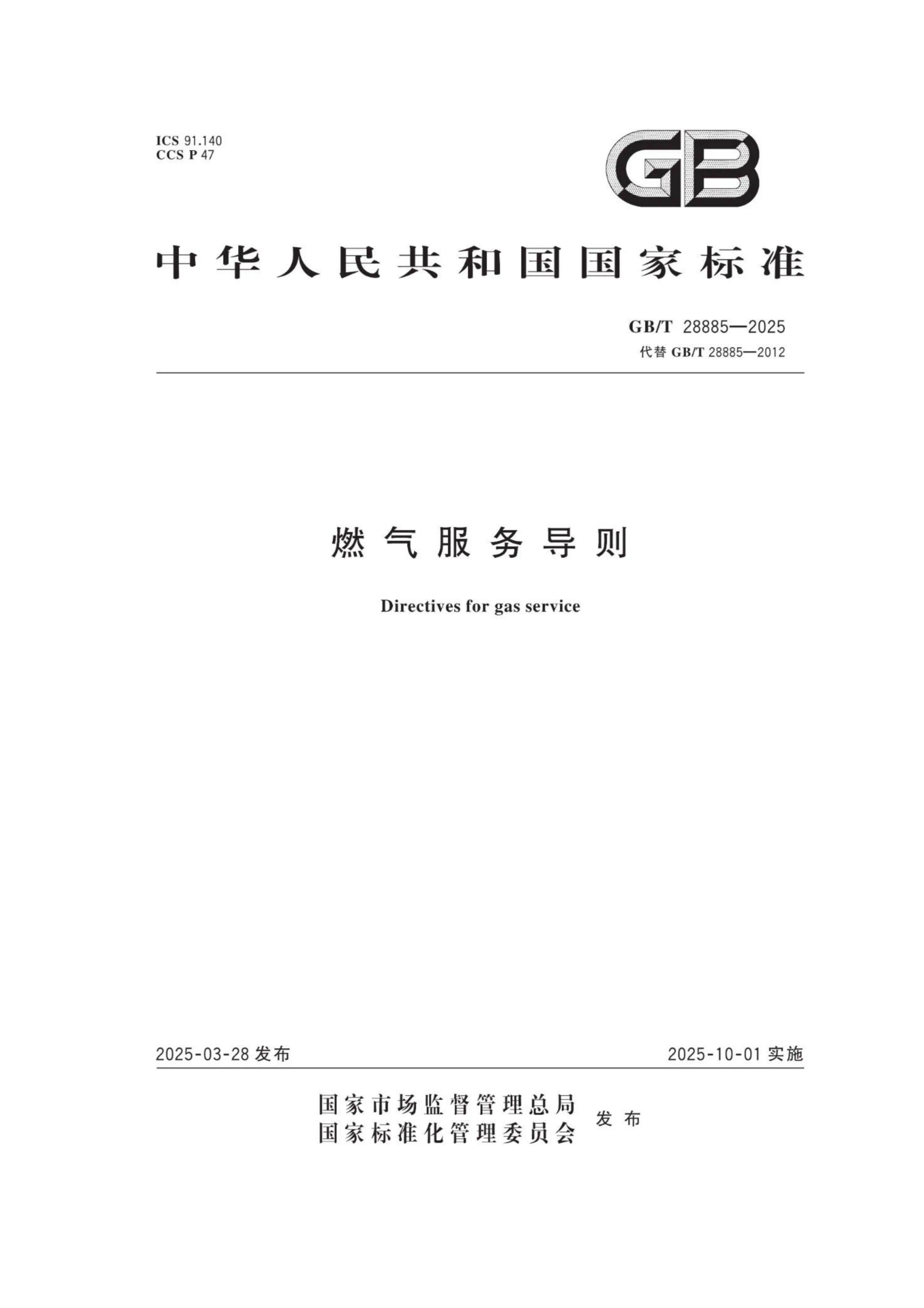 燃?xì)夥?wù)導(dǎo)則（GBT 28885-2025）_01.png
