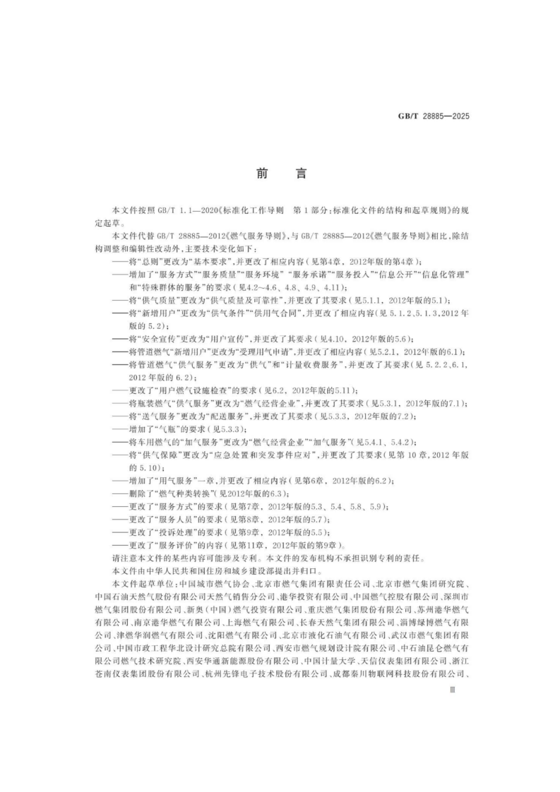 燃?xì)夥?wù)導(dǎo)則（GBT 28885-2025）_03.png