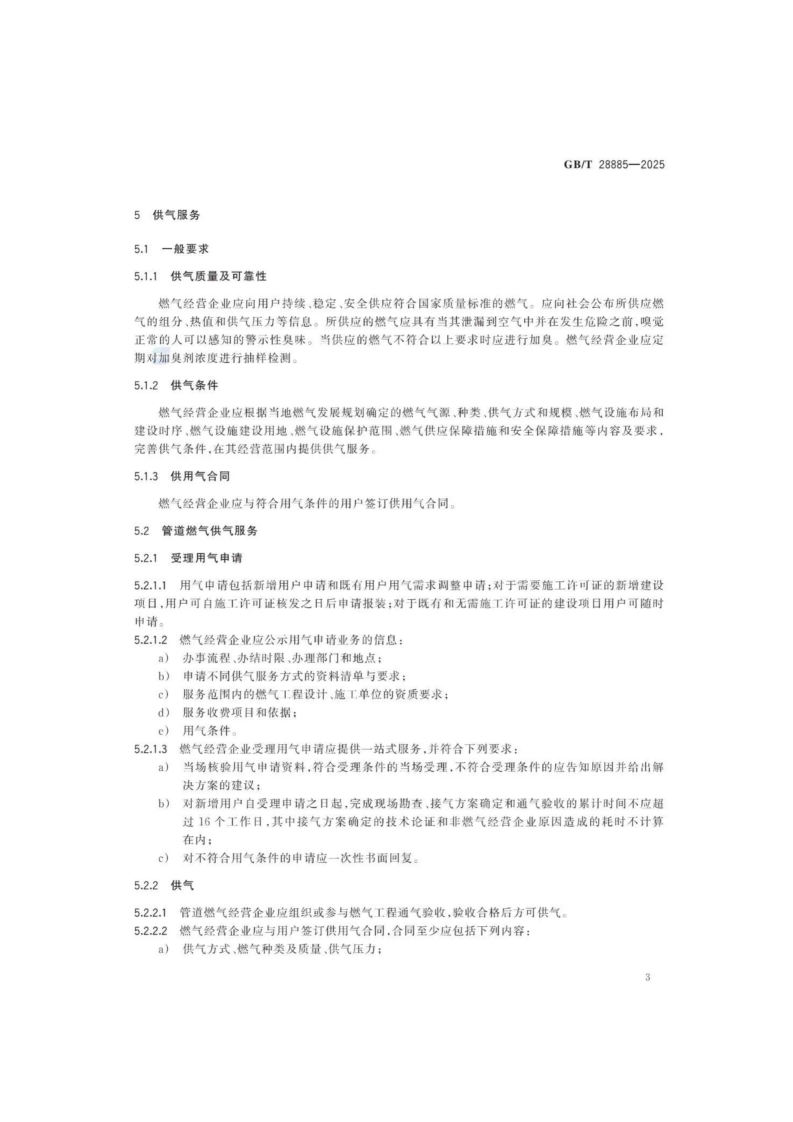 燃?xì)夥?wù)導(dǎo)則（GBT 28885-2025）_07.png