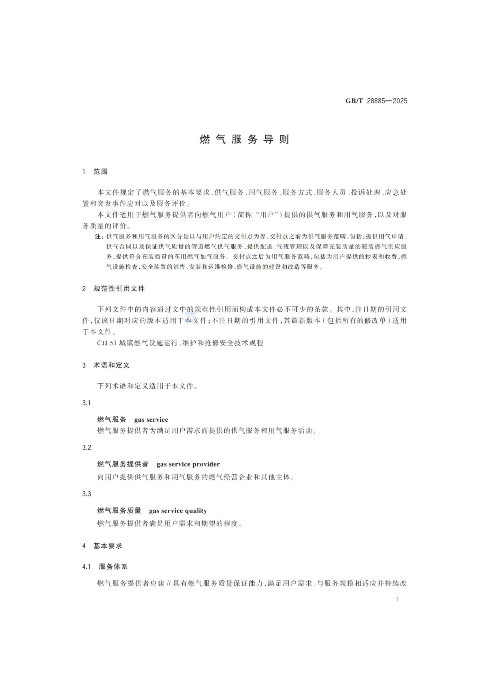 燃?xì)夥?wù)導(dǎo)則（GBT 28885-2025）_05.png