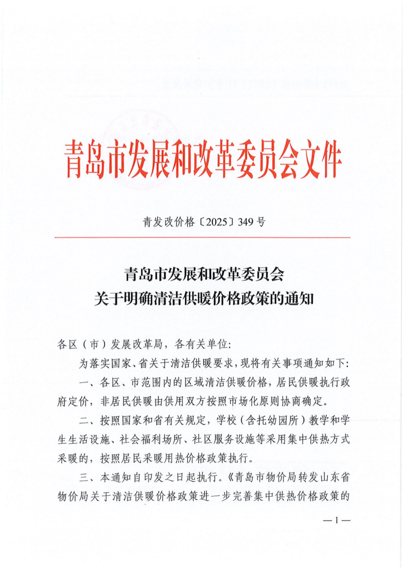 青發(fā)改價(jià)格【2025】349號(hào)《青島市發(fā)展和改革委員會(huì)關(guān)于明確清潔供暖價(jià)格政策的通知》_01.png
