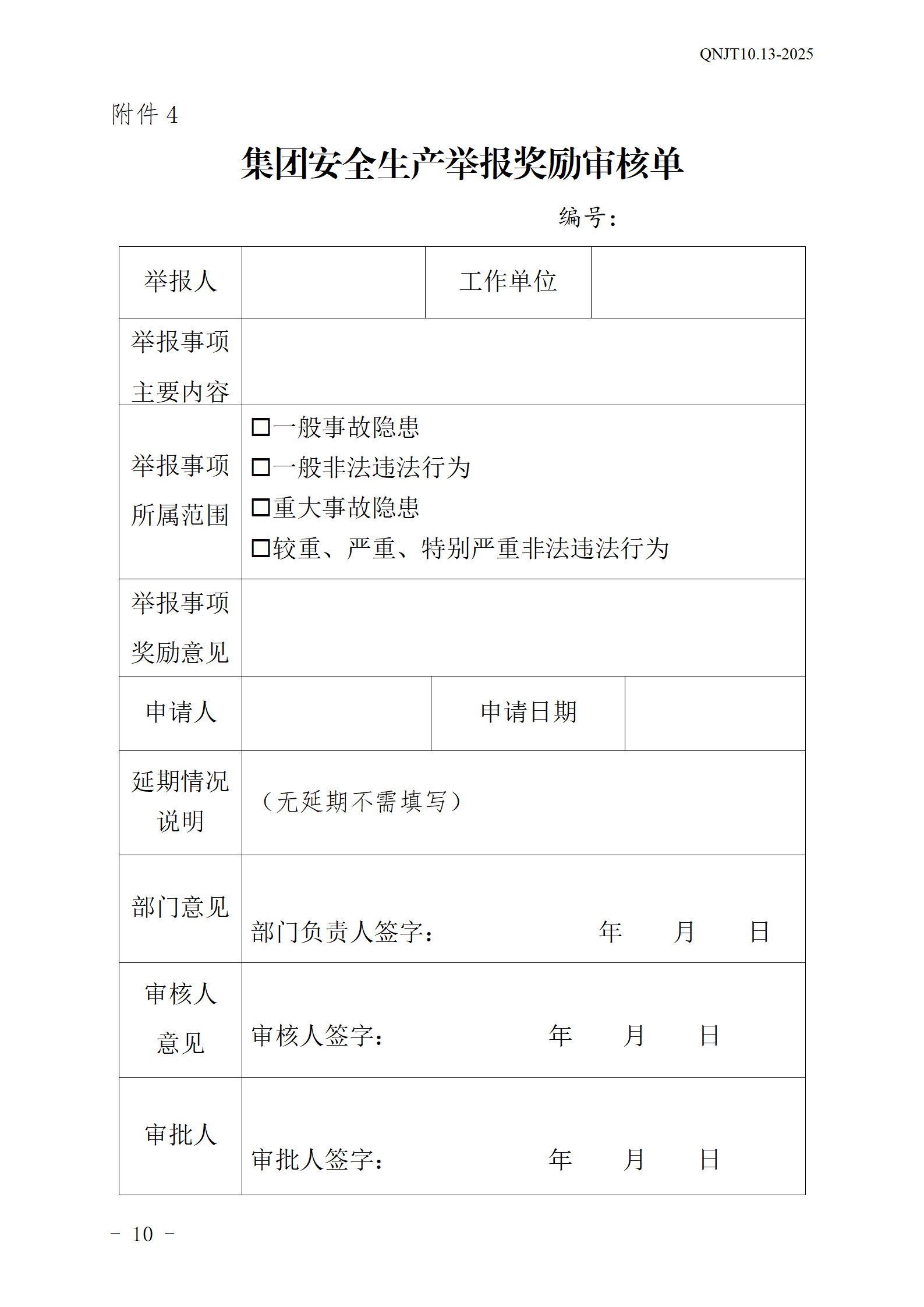 青島能源集團(tuán)有限公司安全生產(chǎn)舉報(bào)獎(jiǎng)勵(lì)和公告牌管理辦法_10.png