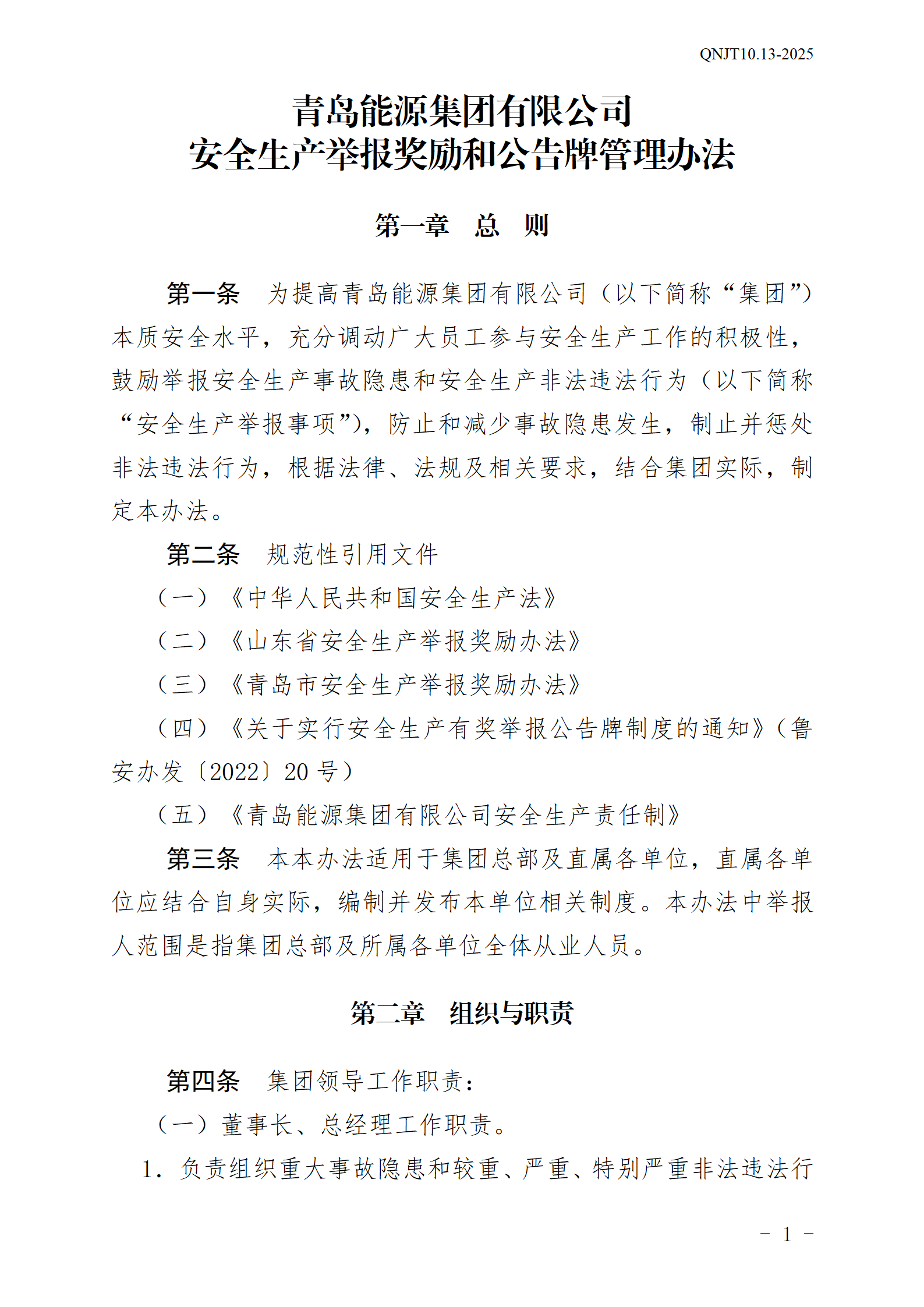 青島能源集團(tuán)有限公司安全生產(chǎn)舉報(bào)獎(jiǎng)勵(lì)和公告牌管理辦法_01.png