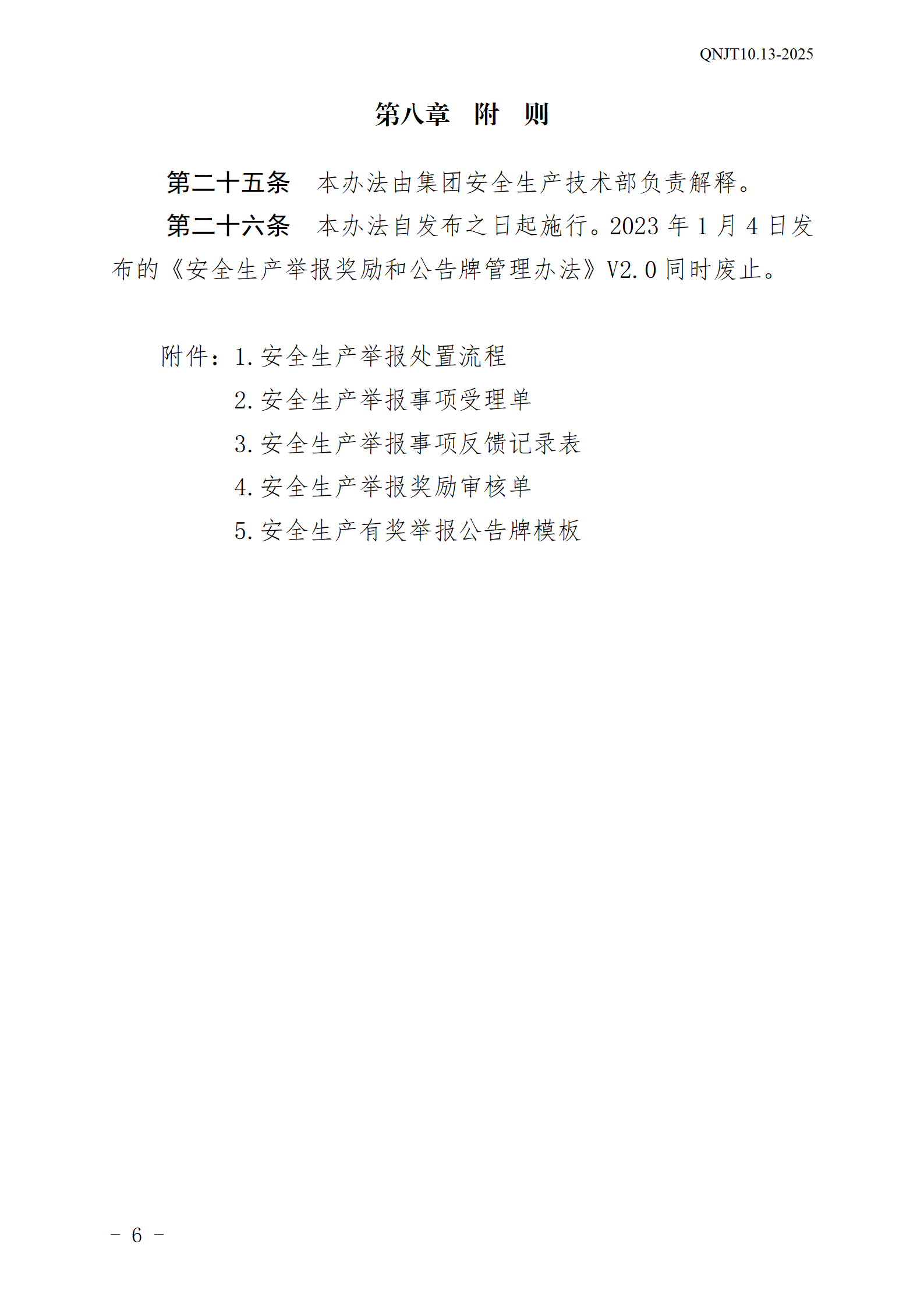 青島能源集團(tuán)有限公司安全生產(chǎn)舉報(bào)獎(jiǎng)勵(lì)和公告牌管理辦法_06.png