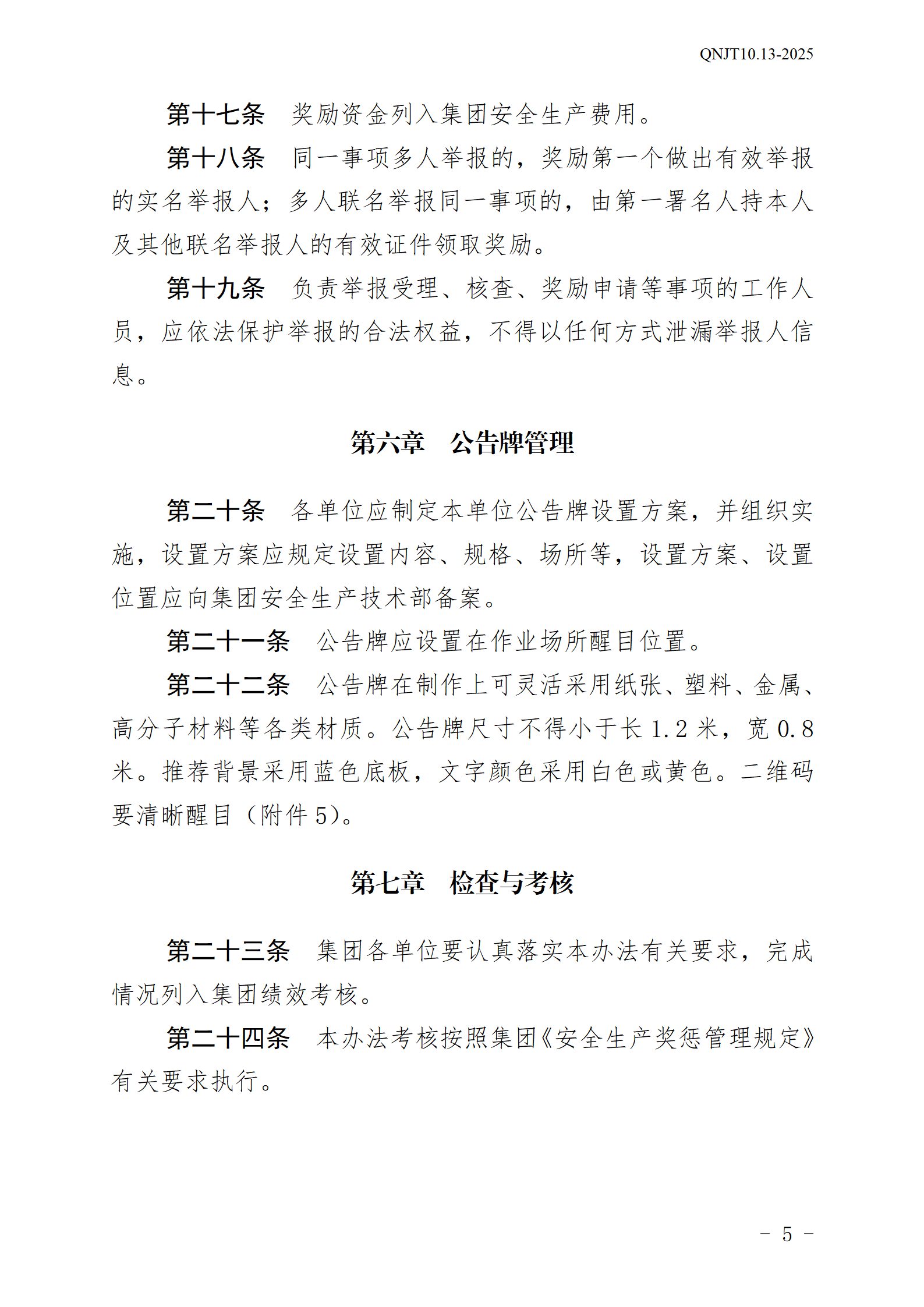 青島能源集團(tuán)有限公司安全生產(chǎn)舉報(bào)獎(jiǎng)勵(lì)和公告牌管理辦法_05.png