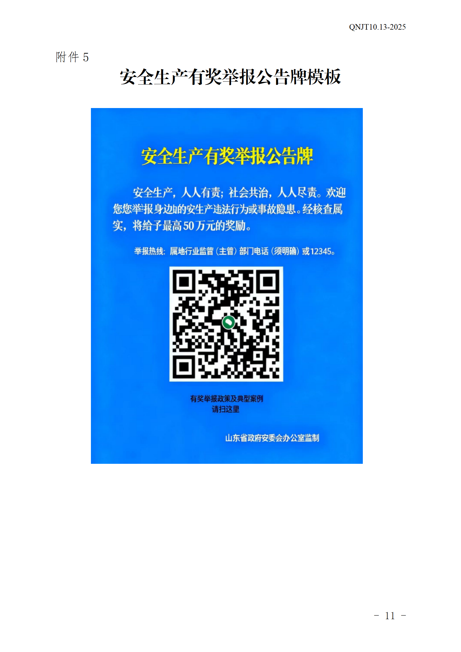 青島能源集團(tuán)有限公司安全生產(chǎn)舉報(bào)獎(jiǎng)勵(lì)和公告牌管理辦法_11.png