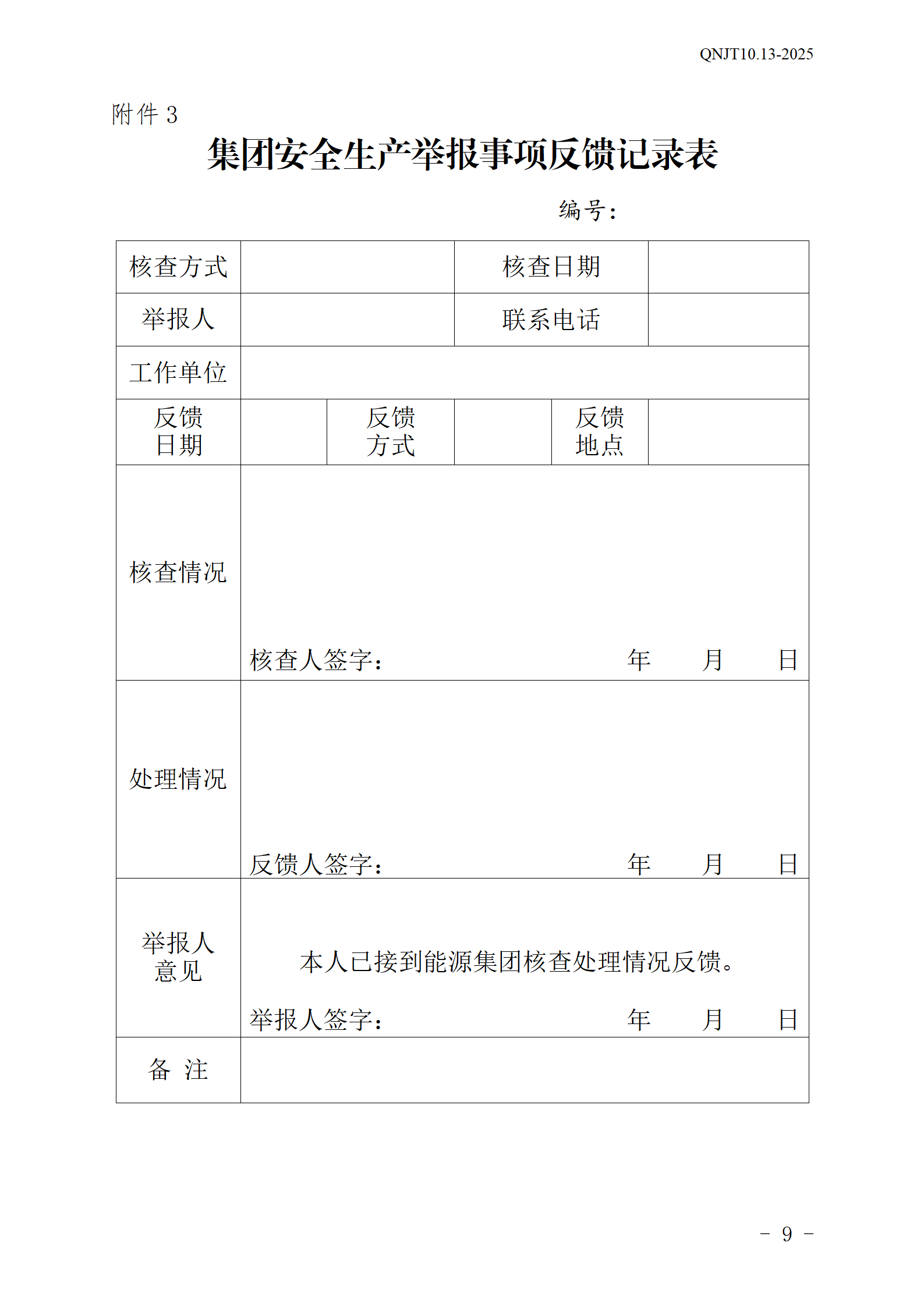 青島能源集團(tuán)有限公司安全生產(chǎn)舉報(bào)獎(jiǎng)勵(lì)和公告牌管理辦法_09.png