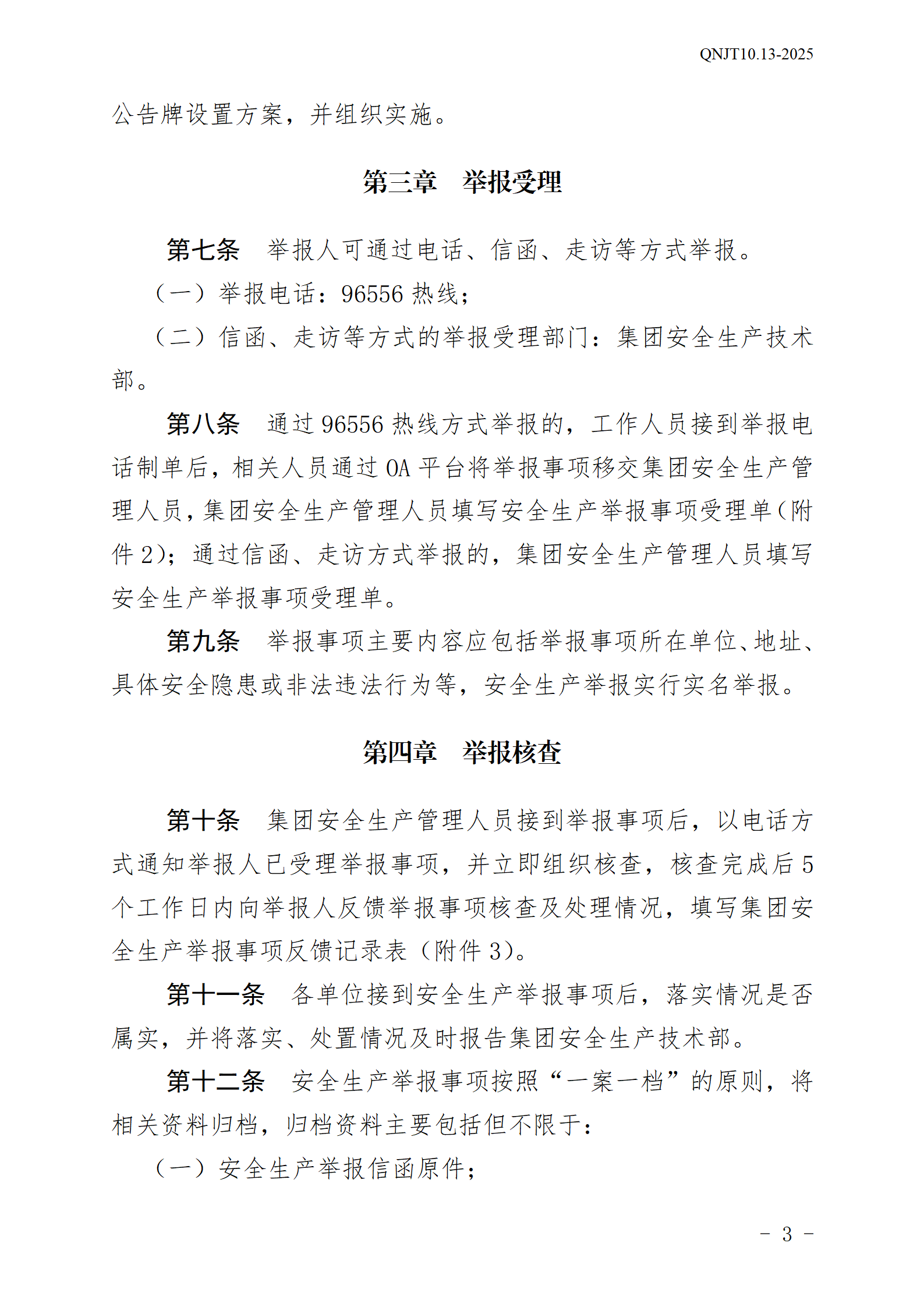 青島能源集團(tuán)有限公司安全生產(chǎn)舉報(bào)獎(jiǎng)勵(lì)和公告牌管理辦法_03.png