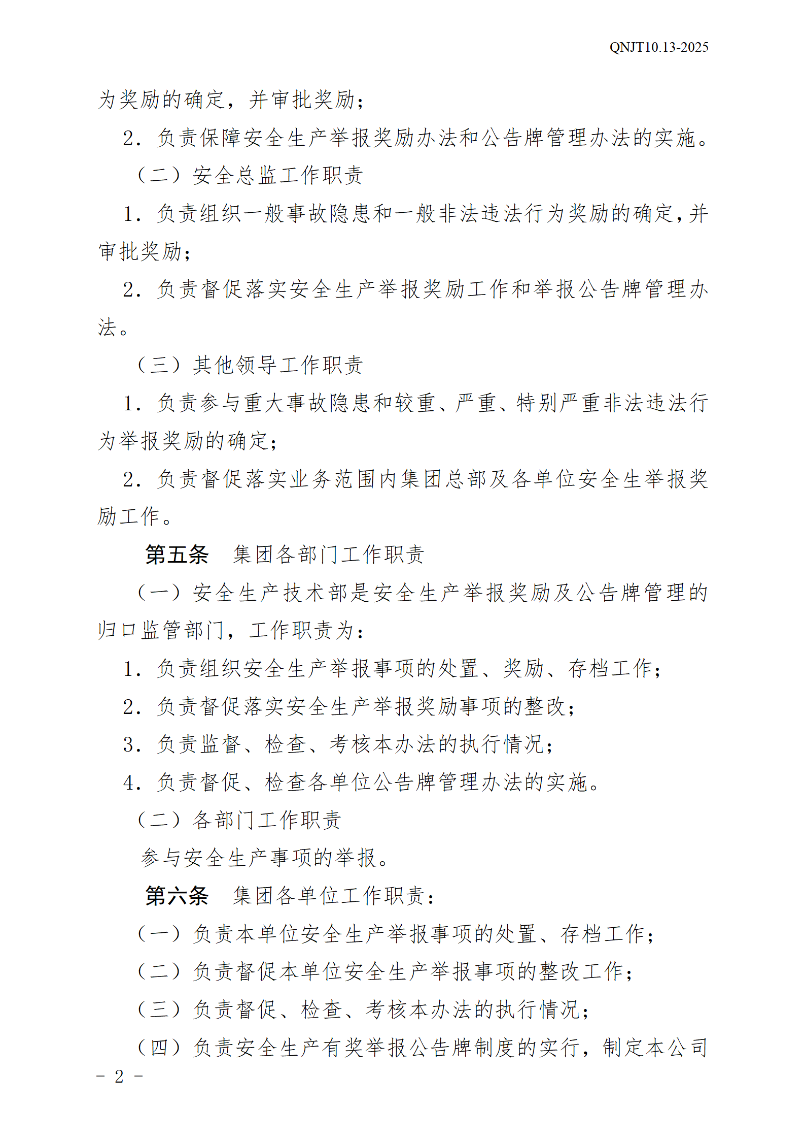 青島能源集團(tuán)有限公司安全生產(chǎn)舉報(bào)獎(jiǎng)勵(lì)和公告牌管理辦法_02.png
