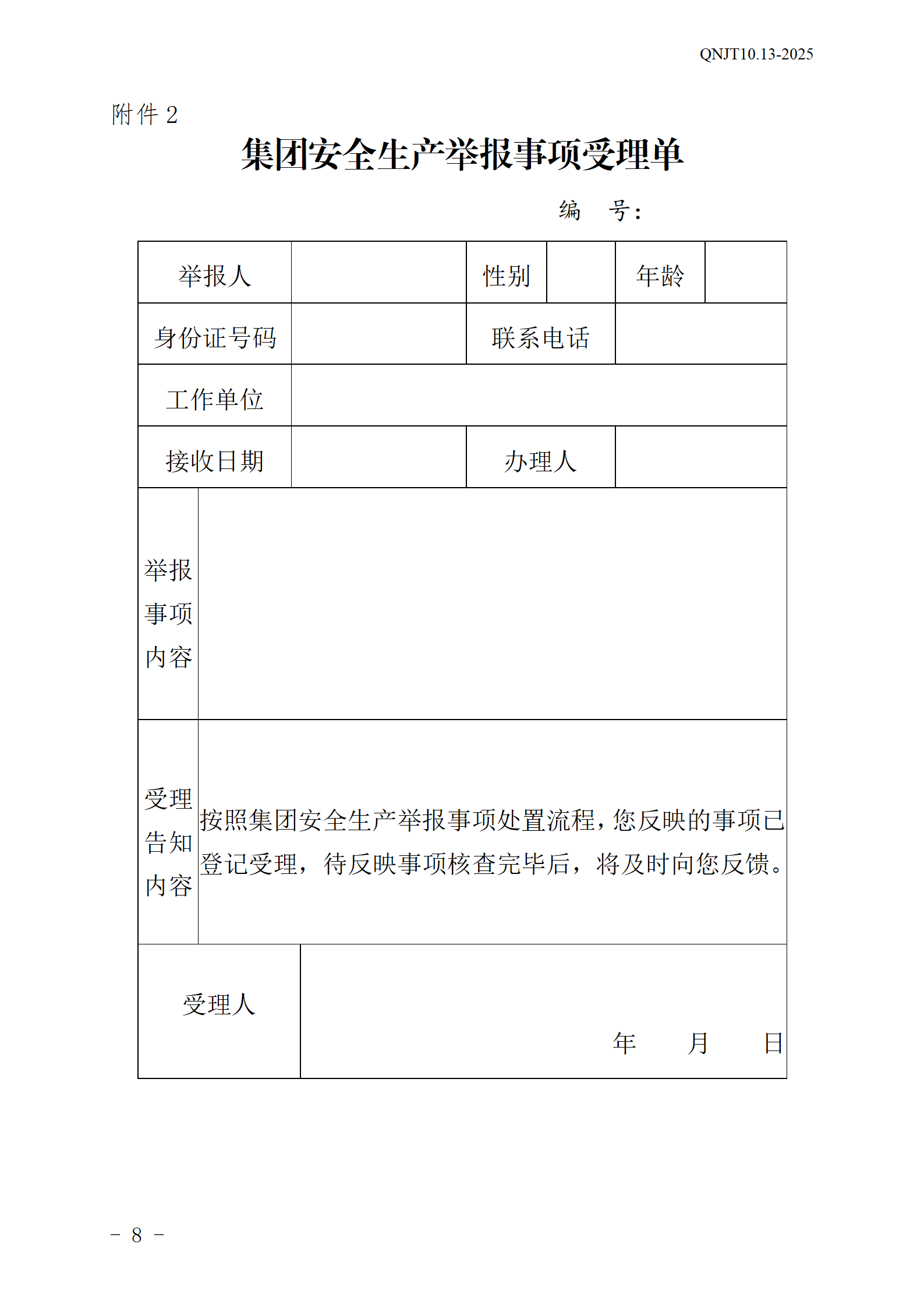 青島能源集團(tuán)有限公司安全生產(chǎn)舉報(bào)獎(jiǎng)勵(lì)和公告牌管理辦法_08.png