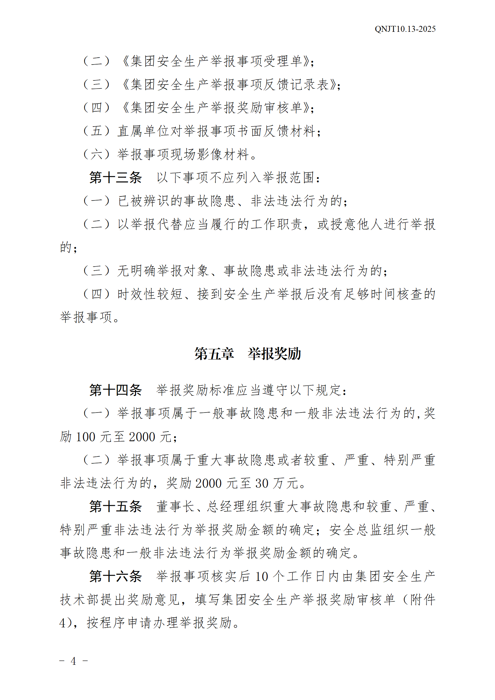 青島能源集團(tuán)有限公司安全生產(chǎn)舉報(bào)獎(jiǎng)勵(lì)和公告牌管理辦法_04.png