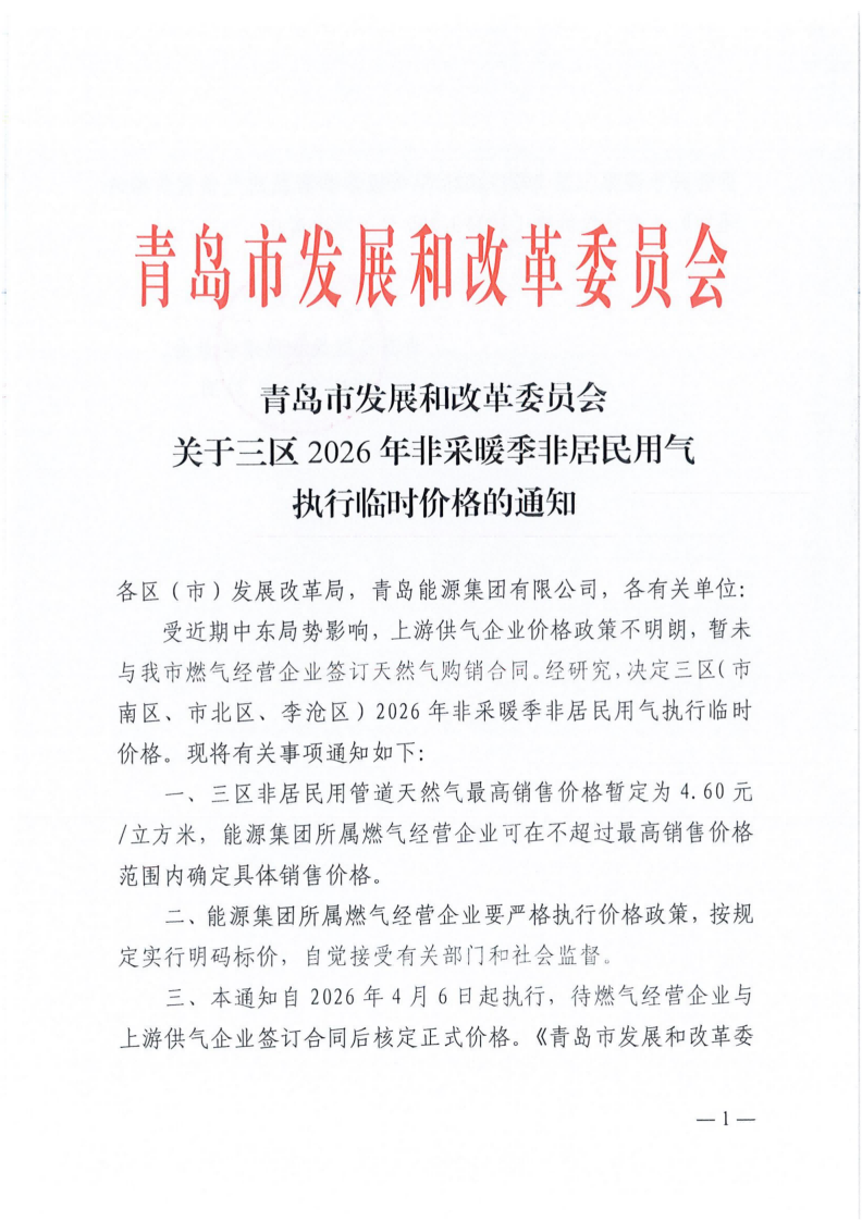 青島市發(fā)展和改革委員會關于三區(qū)2026年非采暖季非居民用氣執(zhí)行臨時價格的通知_01.png