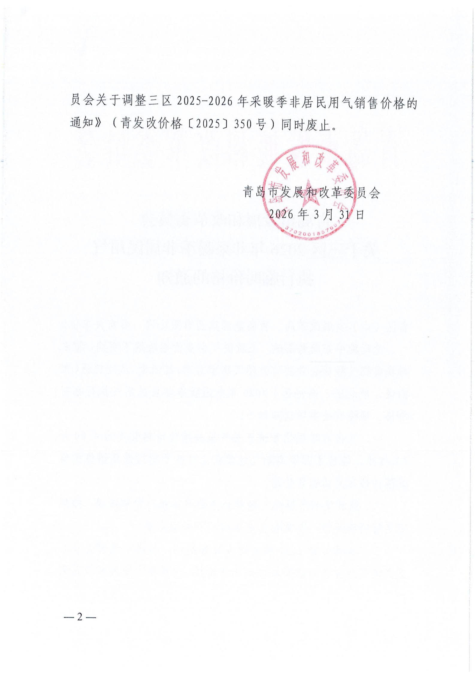 青島市發(fā)展和改革委員會關于三區(qū)2026年非采暖季非居民用氣執(zhí)行臨時價格的通知_02.png