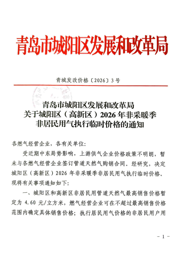 青城發(fā)改價(jià)格【2026】3號(hào) 青島市城陽(yáng)發(fā)展和改革局關(guān)于城陽(yáng)區(qū)（高新區(qū)）2026年非采暖季非居民用氣執(zhí)行臨時(shí)價(jià)格的通知_01.png