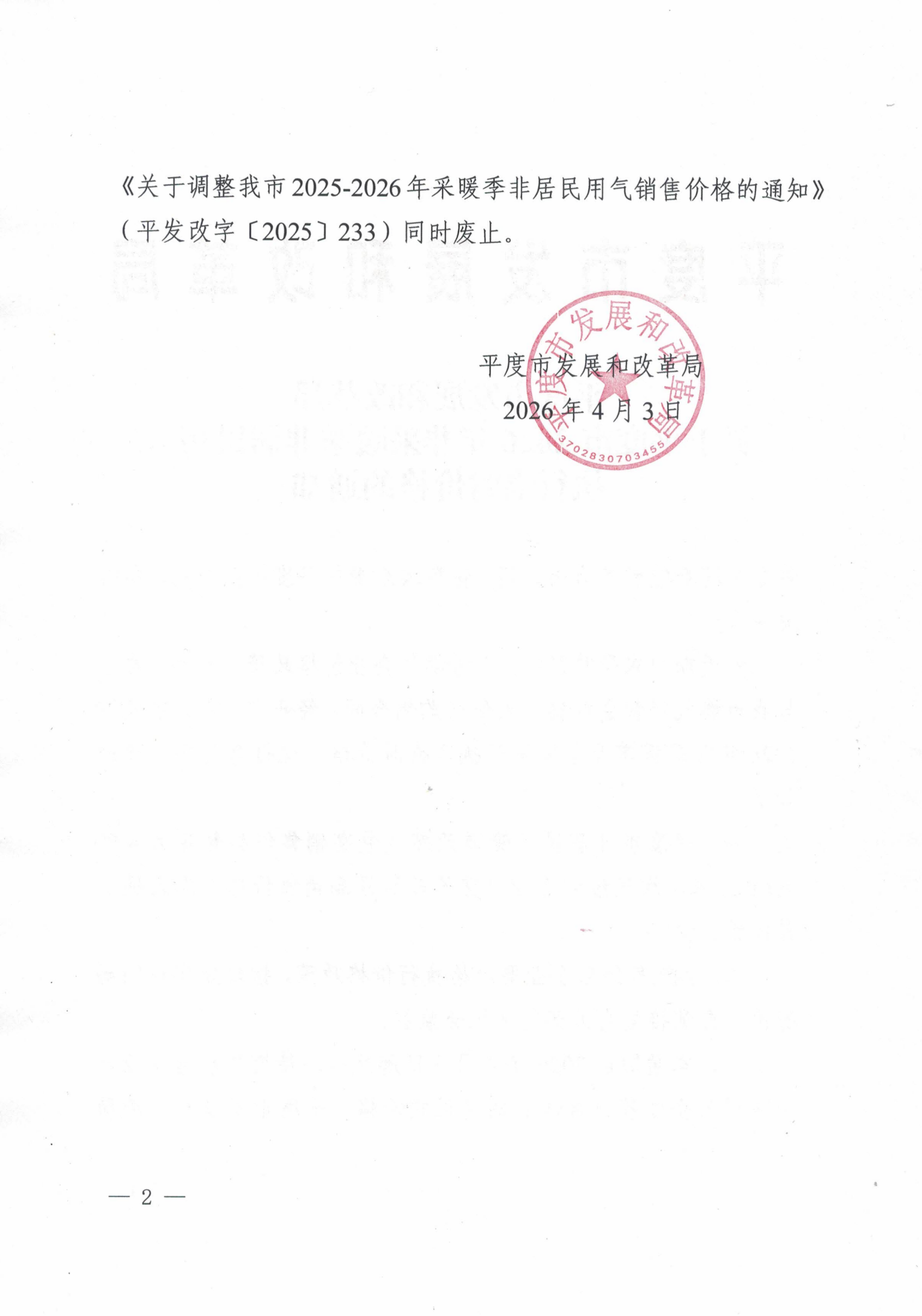 平度市發(fā)展改革局關于平度市2026年非采暖季非居民用氣執(zhí)行臨時價格的通知_02.png