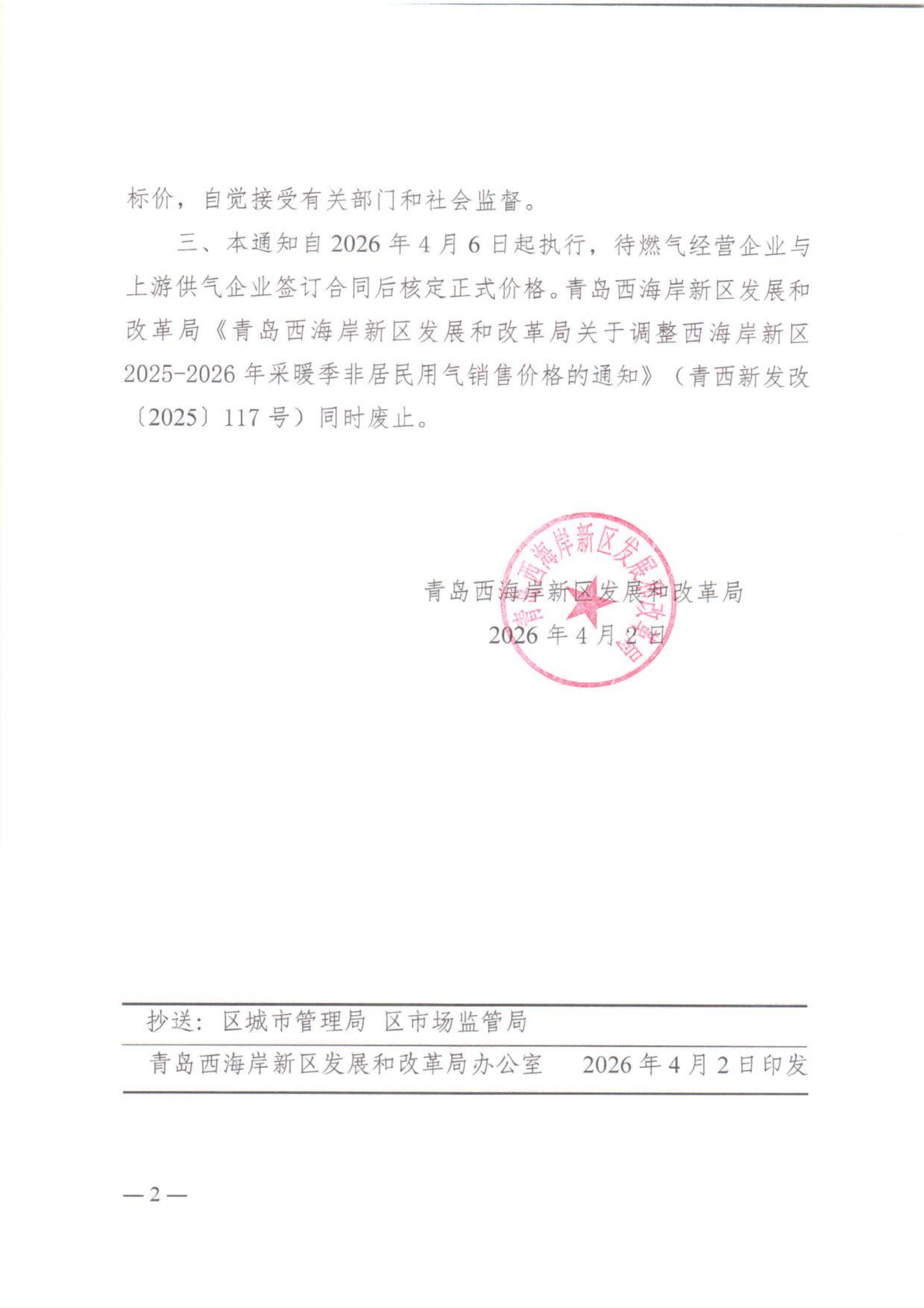 青島西海岸新區(qū)發(fā)展和改革局關(guān)于2026年非采暖季非居民用氣執(zhí)行臨時價格的通知_02.png
