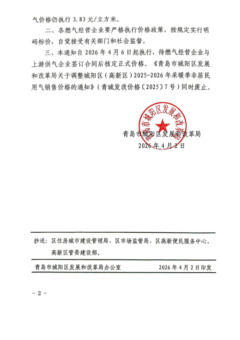 青城發(fā)改價(jià)格【2026】3號(hào) 青島市城陽(yáng)發(fā)展和改革局關(guān)于城陽(yáng)區(qū)（高新區(qū)）2026年非采暖季非居民用氣執(zhí)行臨時(shí)價(jià)格的通知_02.png