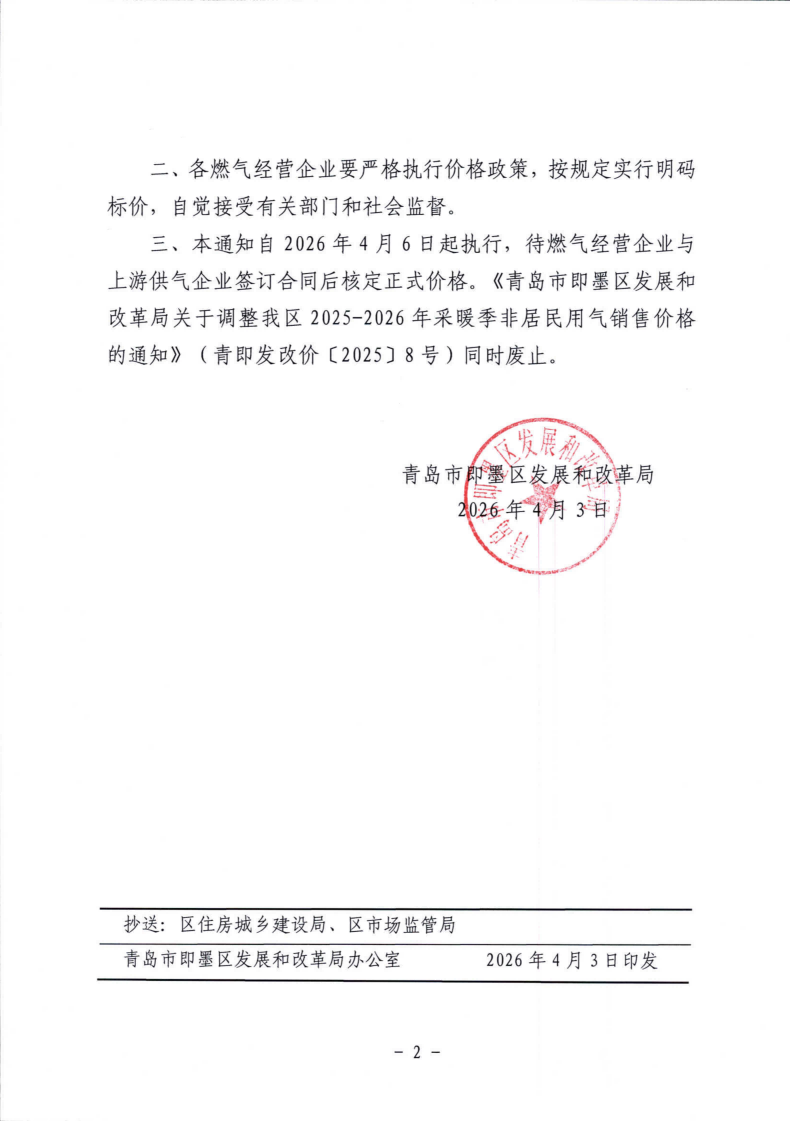 青即發(fā)改價(jià)【2026】1號(hào) 青島市即墨區(qū)發(fā)展和改革局關(guān)于我區(qū)2026年非采暖季非居民用氣執(zhí)行臨時(shí)價(jià)格的通知_02.png