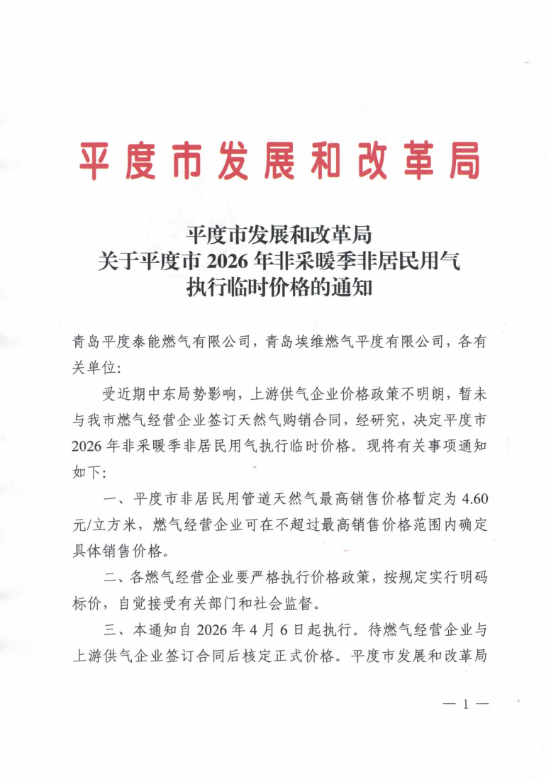 平度市發(fā)展改革局關于平度市2026年非采暖季非居民用氣執(zhí)行臨時價格的通知_01.png