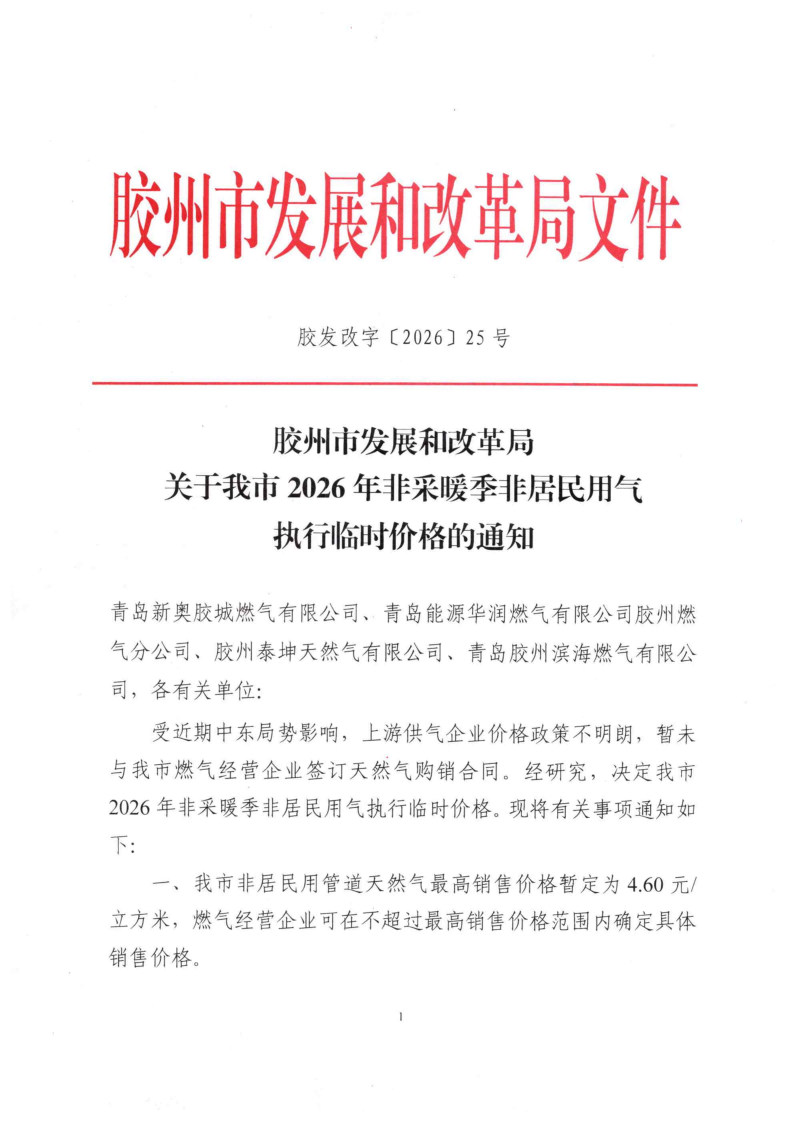 膠發(fā)改字【2026】25號(hào) 膠州市發(fā)展和改革局關(guān)于我市2026年非采暖季非居民用氣執(zhí)行臨時(shí)價(jià)格的通知_01.png