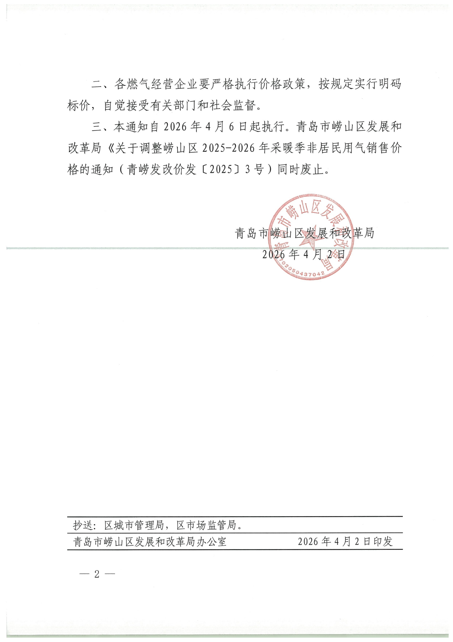 青嶗發(fā)改價發(fā)【2026】3號 青島市嶗山區(qū)發(fā)展和改革局關(guān)于嶗山區(qū)2026年非采暖季非居民用氣執(zhí)行臨時價格的通知_02.png