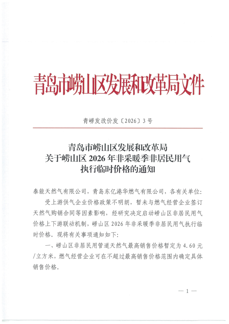 青嶗發(fā)改價發(fā)【2026】3號 青島市嶗山區(qū)發(fā)展和改革局關(guān)于嶗山區(qū)2026年非采暖季非居民用氣執(zhí)行臨時價格的通知_01.png