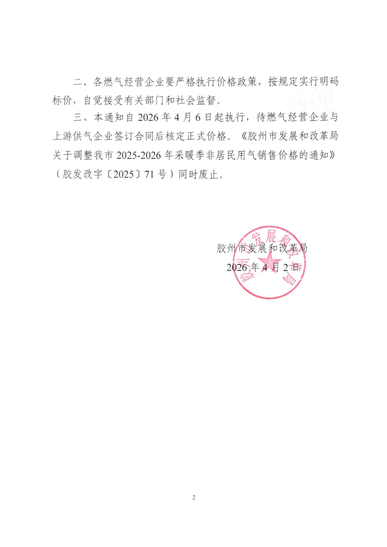 膠發(fā)改字【2026】25號(hào) 膠州市發(fā)展和改革局關(guān)于我市2026年非采暖季非居民用氣執(zhí)行臨時(shí)價(jià)格的通知_02.png