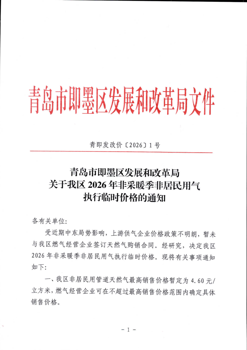 青即發(fā)改價(jià)【2026】1號(hào) 青島市即墨區(qū)發(fā)展和改革局關(guān)于我區(qū)2026年非采暖季非居民用氣執(zhí)行臨時(shí)價(jià)格的通知_01.png