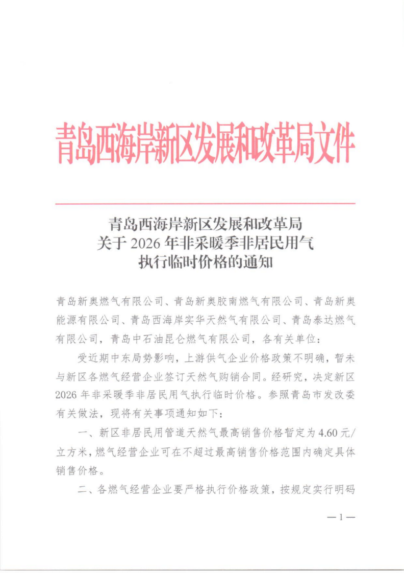 青島西海岸新區(qū)發(fā)展和改革局關(guān)于2026年非采暖季非居民用氣執(zhí)行臨時價格的通知_01.png