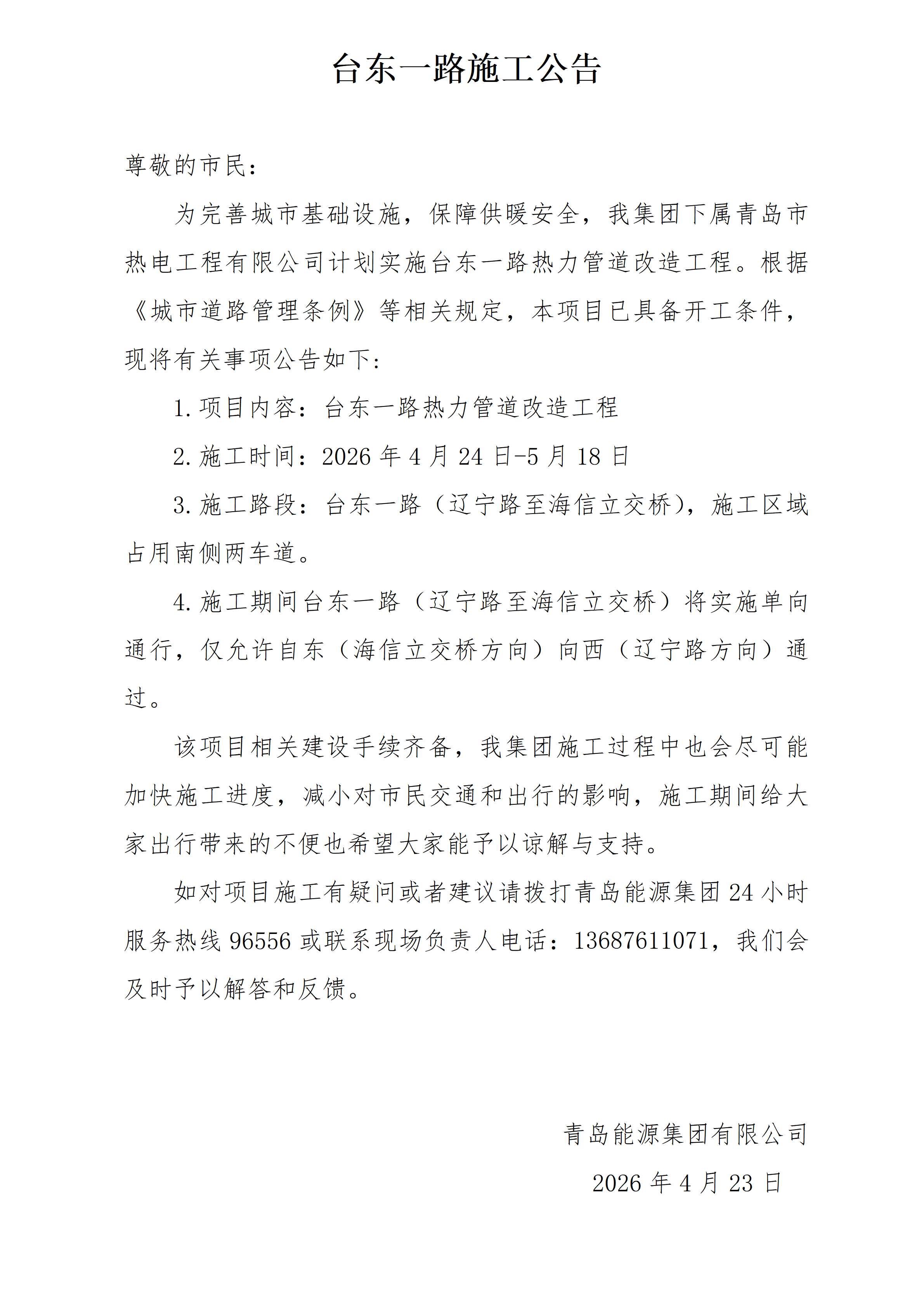 臺(tái)東一路施工公告_01(2).png