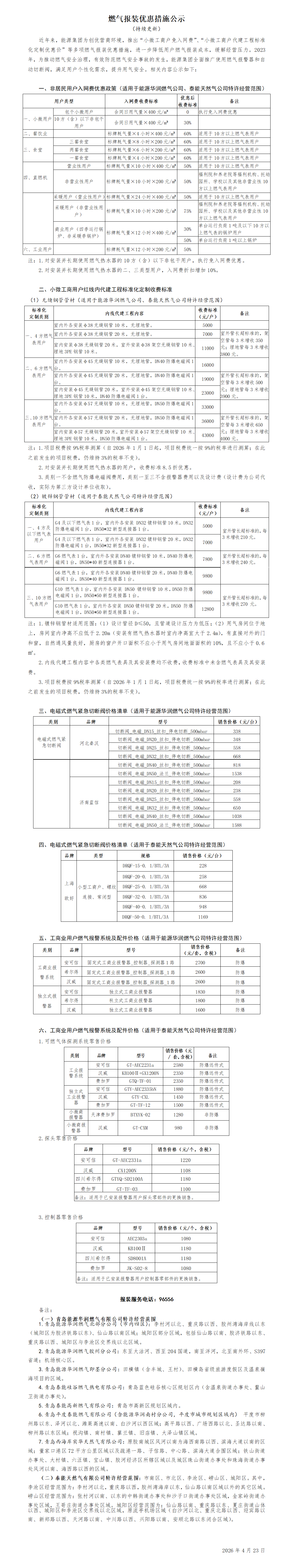 燃氣報裝優(yōu)惠措施公示_01(3).png